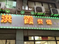 门面-洪霞餐馆