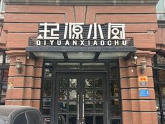 -起源小厨(应天门店)