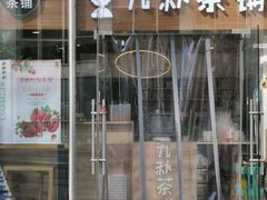 门面-九秋茶铺(三里屯店)