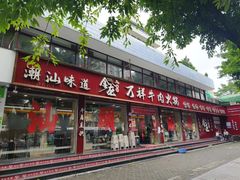 -万祥牛肉火锅(金龙店)