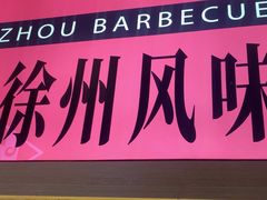 -遇西祠·海鲜烧烤(总店)