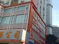 -深圳市厨安居酒店用品设备有限公司(湖溪大厦店)