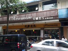 -天娜美雪(湖东街店)