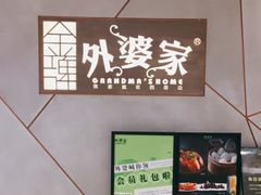 -金牌外婆家(苏州中心店)