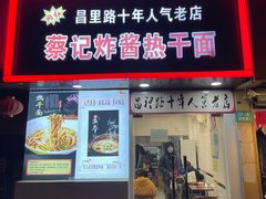 -蔡记炸酱热干面(昌里路店)