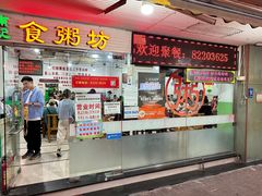 门面-南记食粥坊·宵夜大排档(莲花总店)