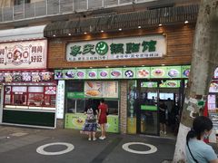 门面-老新隆牛肉锅贴(新街口店)