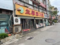 门面-伊兰麒兰馨园·川菜·清真馆(339电视塔店)