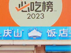 -庆山饭店·海鲜饺子家常菜(北戴河黑石路店)