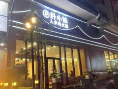 -朴小妹人参鸡汤火锅(长白山万达店)