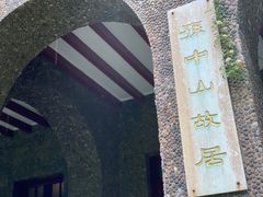 -上海孙中山故居纪念馆