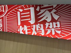 -闫家炸鸡架(五爱总店)