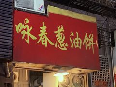门面-咏春葱油饼(德政中路店)