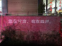 -四川郎木寺镇
