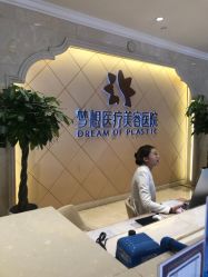 点击看大图 -昆明梦想医疗美容医院