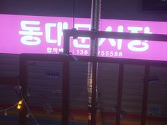 -入火韩国烤肉(凯旋广场店)