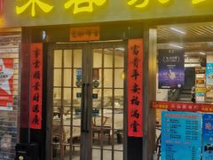 -来客家食府 · 福建客家菜(厦禾路店)