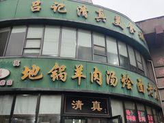 -吕记清真美食城(永兴服装街店)