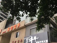 -一品牛鲜潮汕牛肉火锅(茶花园店)