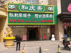 门面-和庆斋羊蝎子火锅·碳缸烧烤(顺义旗舰店)