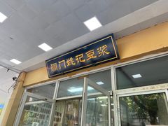 -阊门姚记豆浆(旧学前直营店)
