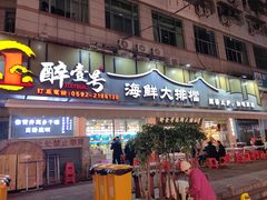 -醉壹号海鲜大排档(厦门美食地标店)