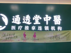 -通透堂中医·精准推拿(万科云城分院)