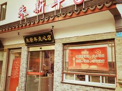 门面-朱新年·苏式汤团·面点(北寺塔店)