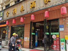 -金利来酒家(劳动西路店)