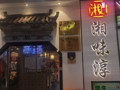 -湘味淳(千禧街店)