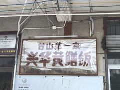 -台山第一家兴华黄鳝饭·黄鳝婆(彭沙坑总店)
