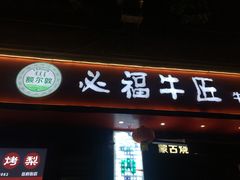 门面-额尔敦草原涮羊肉·烧烤(冻青树总店)