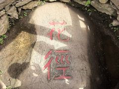 -庐山风景区花径公园