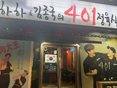 -401餐厅(弘大店)