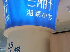 -兰湘子·湘菜小炒(天水兰天城市广场店)