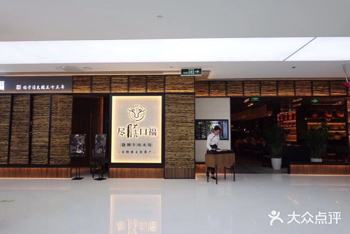 盡膳口福跷脚牛肉火锅(北美新天地店)门面图片