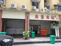 -大龙火锅(老店)