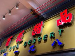 门面-百花传统甜品店(原址店)