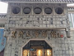 -吴作人艺术馆