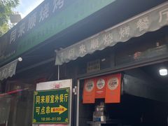-同来顺烧烤餐厅(哈尔滨道店)