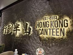 -留半山·香港食堂(啦啦宝都店)