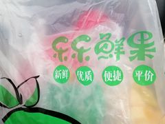 -乐乐鲜果(解放南路店)