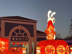 -青龙湖公园