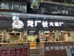 门面-龙厂长老火锅(抚琴店)