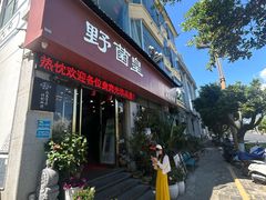 -野菌皇海景野生菌火锅(滨海大道店)