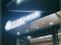 门面-察理王子(金浦店)