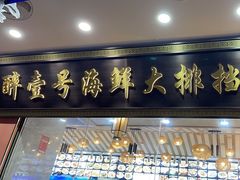 -醉壹号海鲜大排档·老厦门特色菜(厦门美食地标店)