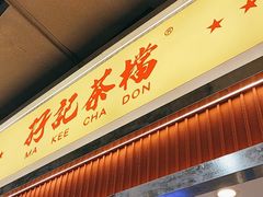 -孖记茶档·热腾茶餐(乐峰店)