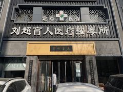 -刘超盲人按摩所(寇庄西路店)