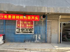 门面-长香源葫芦头梆梆肉(开通巷店)